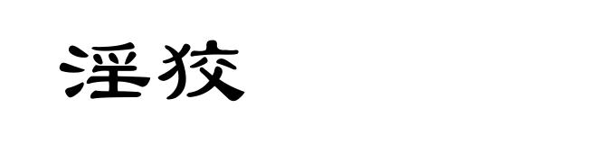 淫狡
