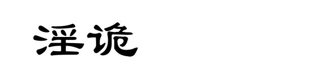 淫诡