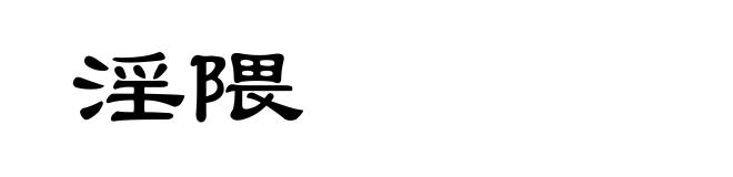 淫隈