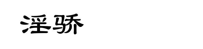 淫骄
