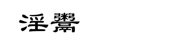 淫鬻