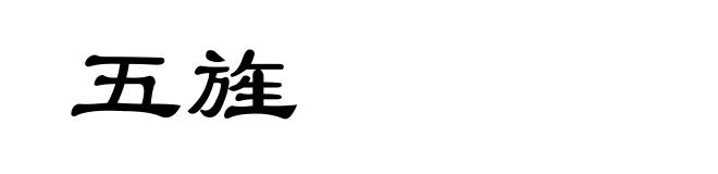 五旌