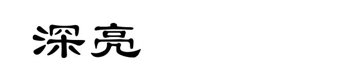 深亮