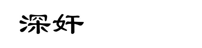 深奸