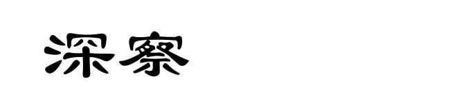 深察
