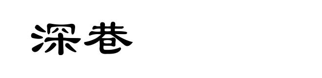 深巷