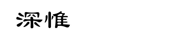 深惟