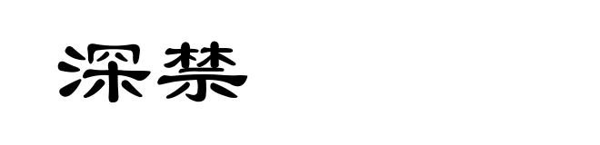 深禁