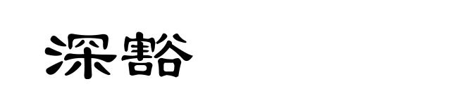 深豁