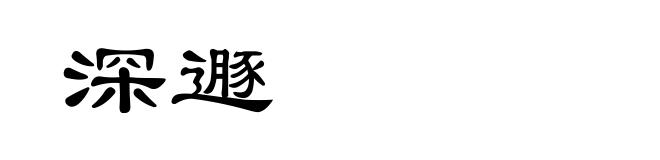 深遯