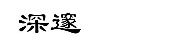 深邃