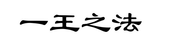一王之法