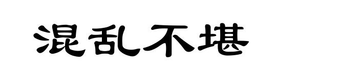 混乱不堪