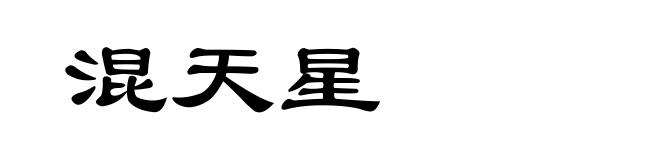 混天星