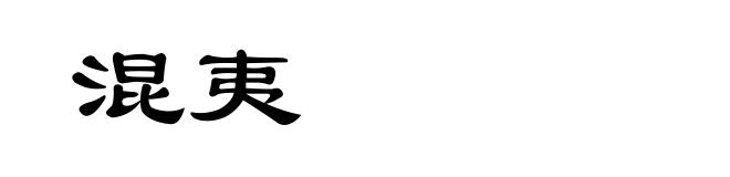 混夷