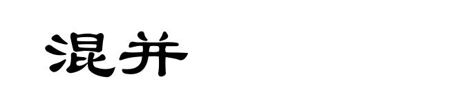 混并