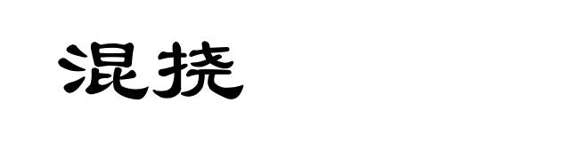混挠