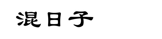 混日子