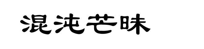 混沌芒昧