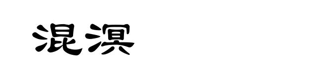 混溟
