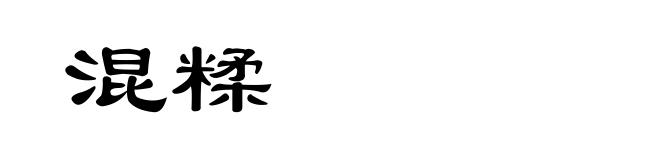 混糅