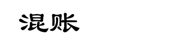 混账