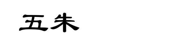五朱