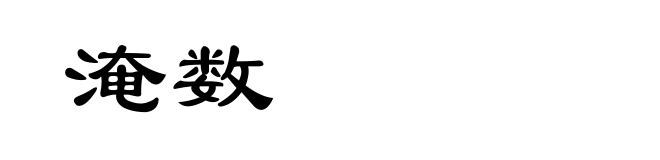 淹数