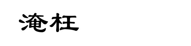 淹枉