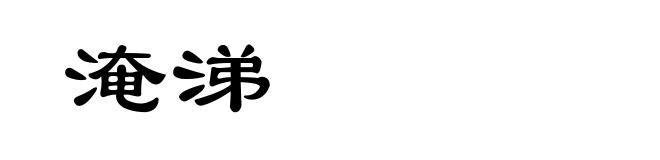 淹涕
