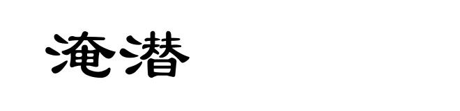 淹潜