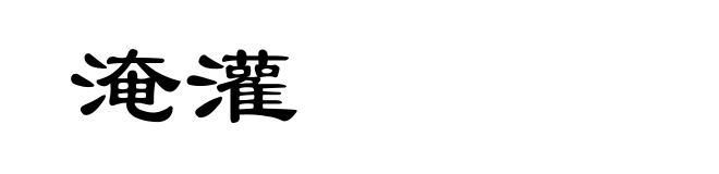 淹灌
