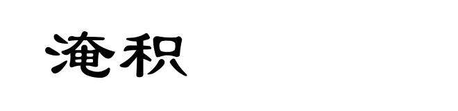 淹积