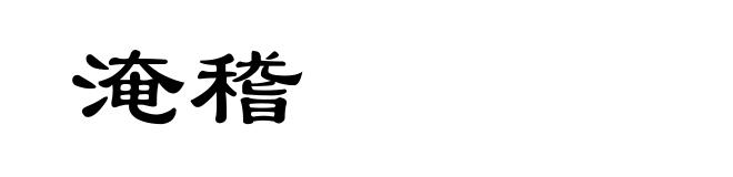淹稽