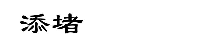 添堵