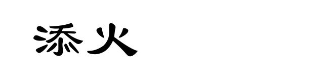 添火