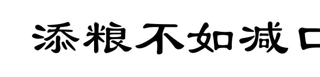 添粮不如减口