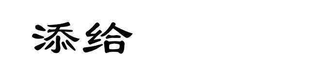添给