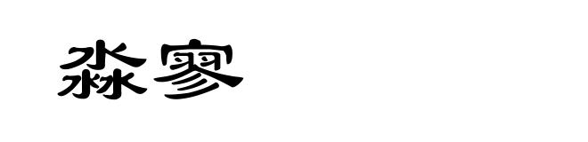 淼寥