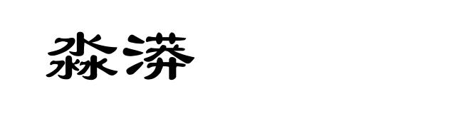淼漭