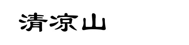 清凉山