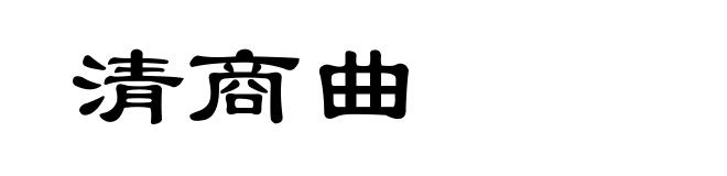 清商曲