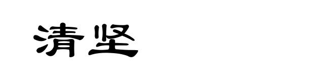 清坚