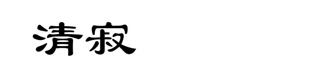 清寂
