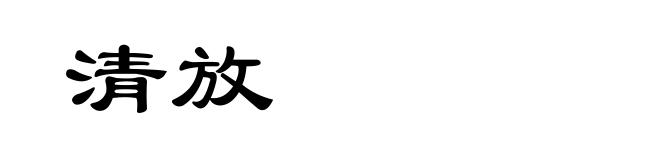 清放