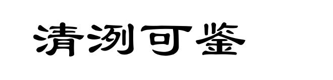 清洌可鉴