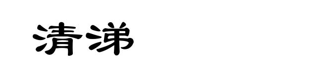 清涕