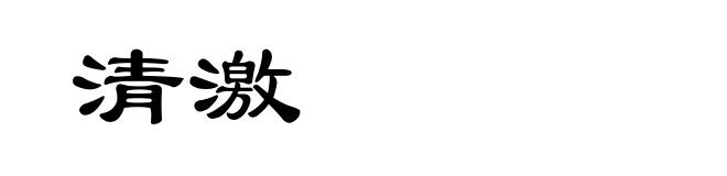 清激