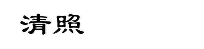 清照