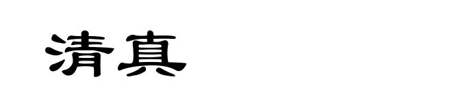 清真